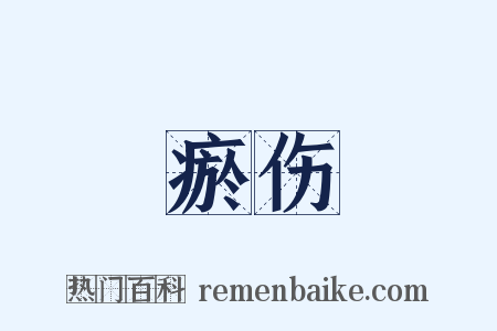 瘀伤是什么意思的图片